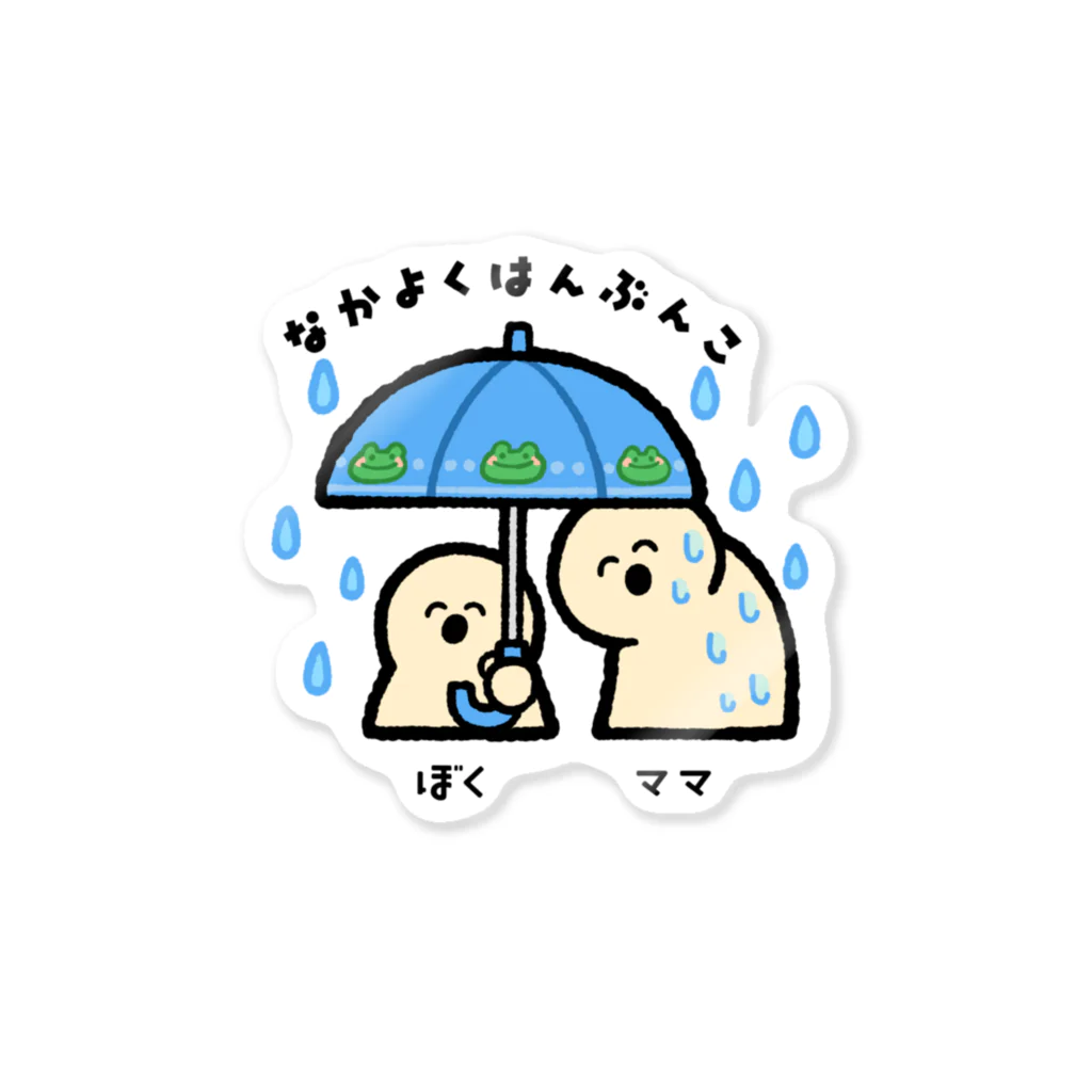 いもむし_イラストレーターのなかよく★はんぶんこ(ママと相合傘編) Sticker