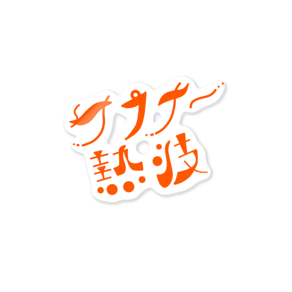 サウナハマって幸せのサウナ〜熱波Tシャツ Sticker