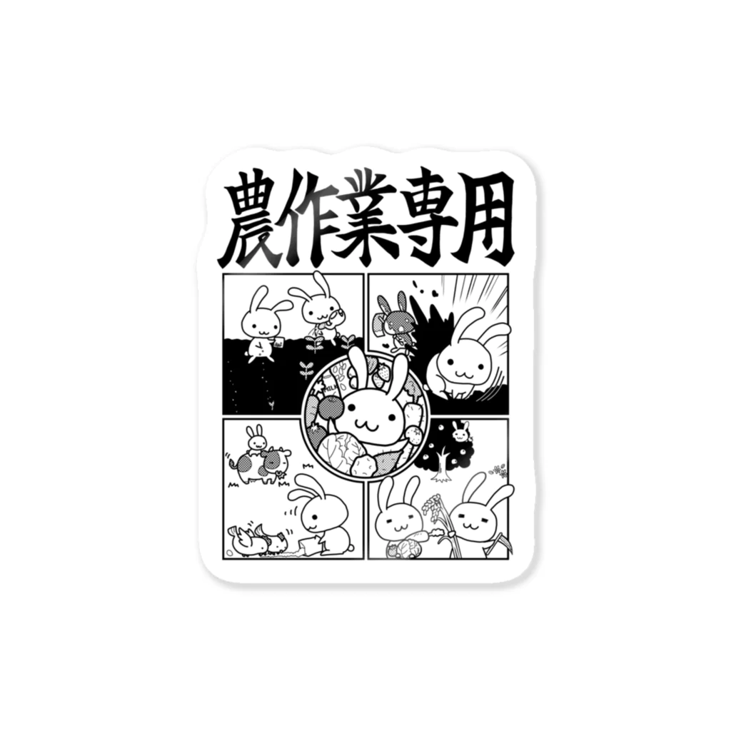 幸うさ.comの農作業専用 Sticker