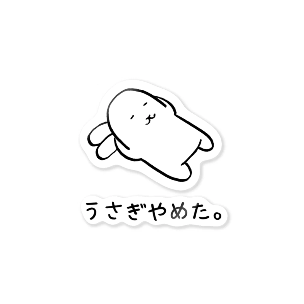 usagino shopのうさぎやめた。(耳まくら) Sticker