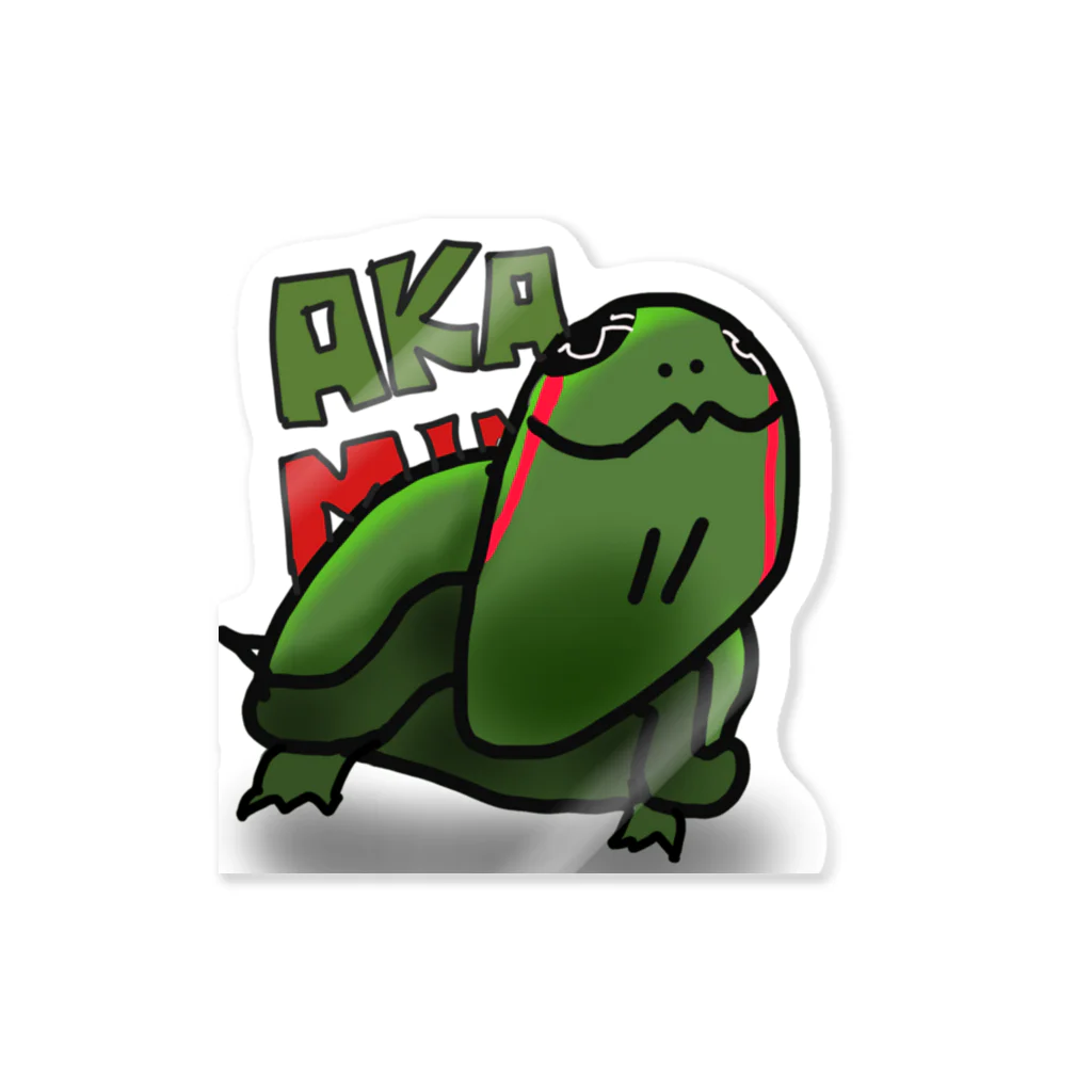 🐥ゆる(いイラストで生き物を)愛(でたい)のアカミミガメ🐢 Sticker