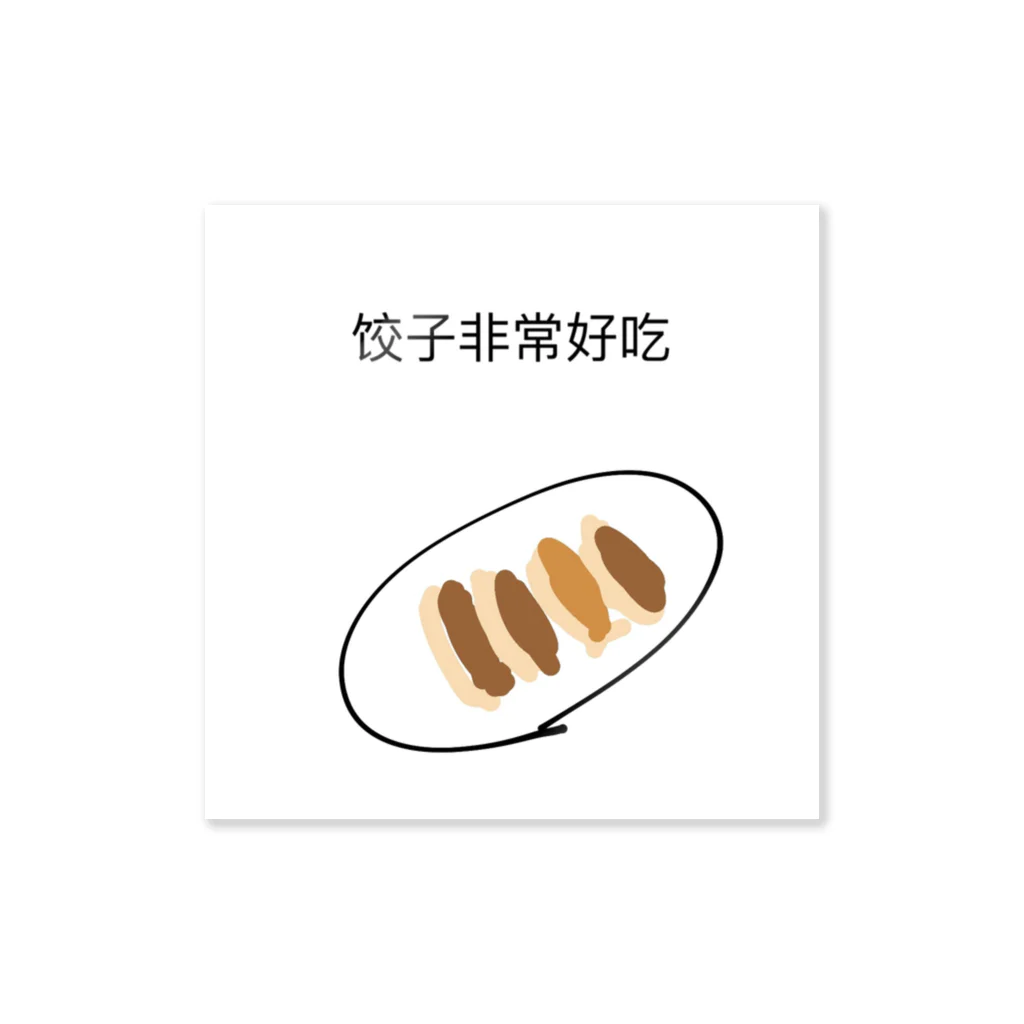 ご自愛くださいのイラスト付き饺子非常好吃（餃子はとてもおいしい） Sticker