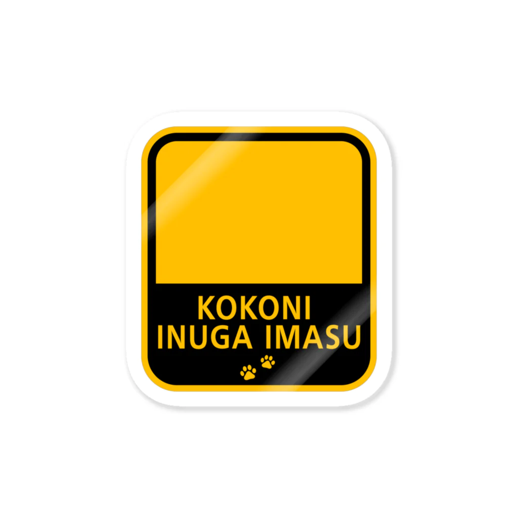 TEDDIESの#Sticker KOKONI INUGA IMASU ステッカー