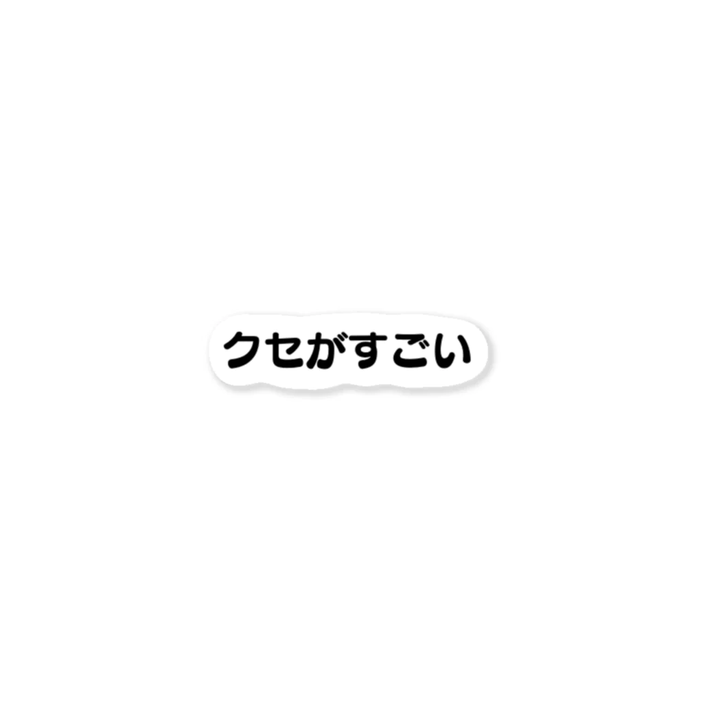 イケイケart teacherのクセがすごい ステッカー