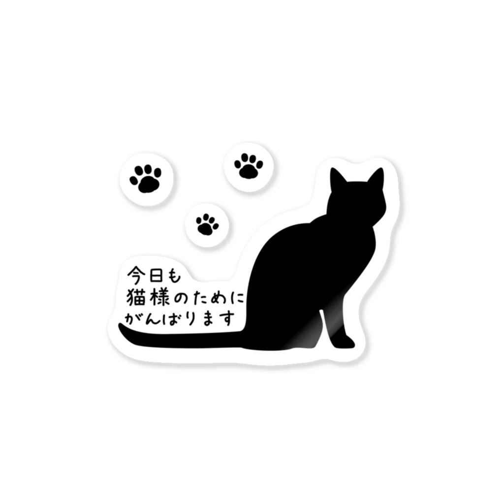 紅天本舗の今日も猫様のために頑張ります＊ステッカー＊肉球つき Sticker