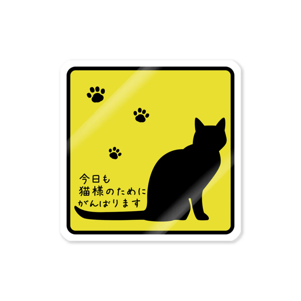 紅天本舗の今日も猫様のために頑張ります＊ステッカー＊黄色 Sticker