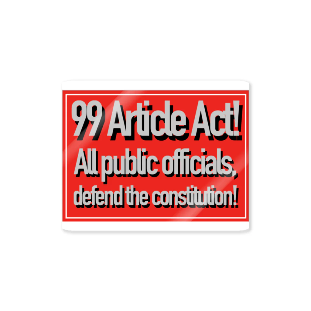 道高教組十勝支部のお店の日本国憲法第99条憲法尊重擁護義務 Sticker