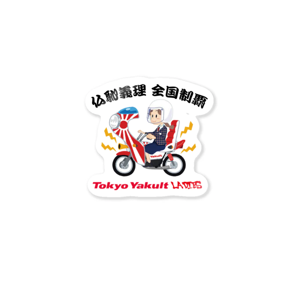 ビックリ体験マンシールの仏恥義理 全国制覇 YAKUL○ LADIES Sticker