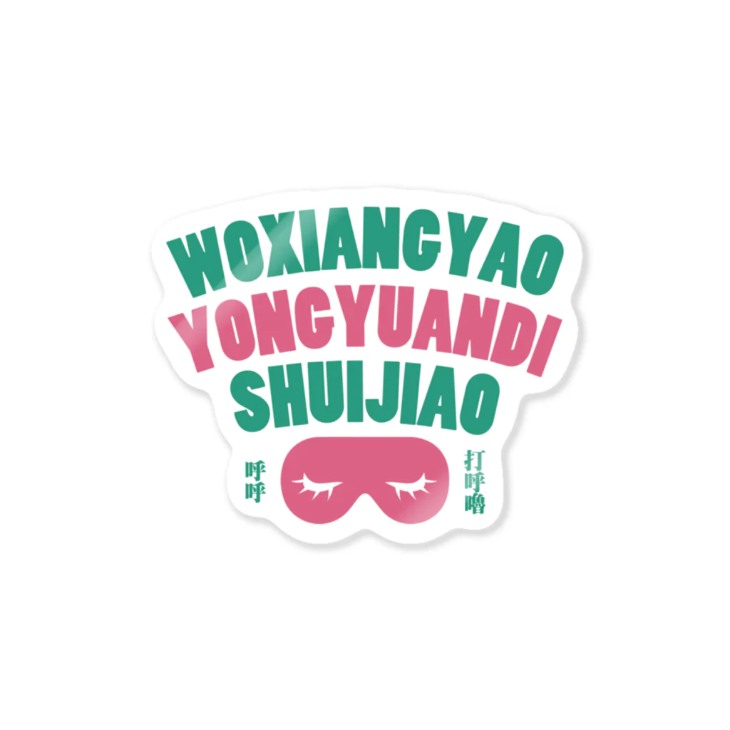 中華呪術堂（チャイナマジックホール）のずっと寝ていたい【我想要永远地睡觉】 ステッカー