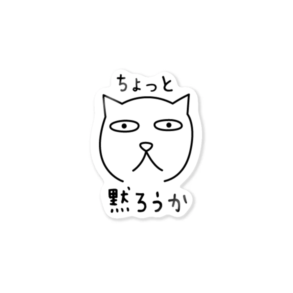 煮豆ZのドSにゃんこ Sticker