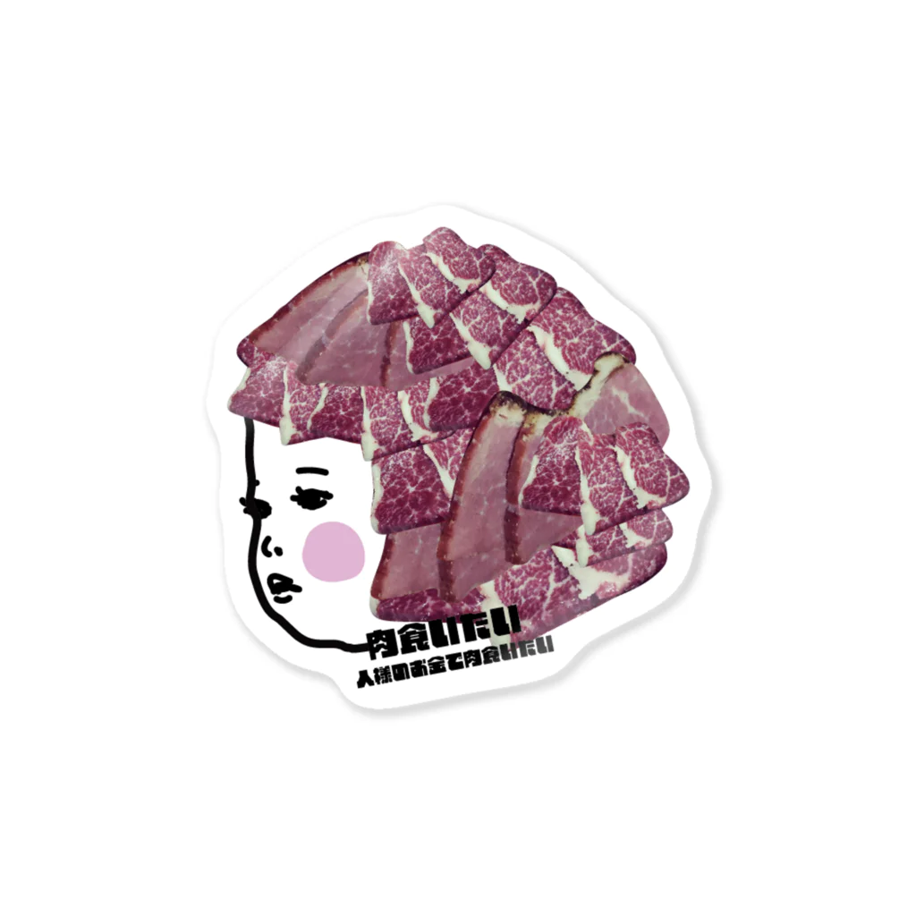 ハナイロの肉食いたい Sticker