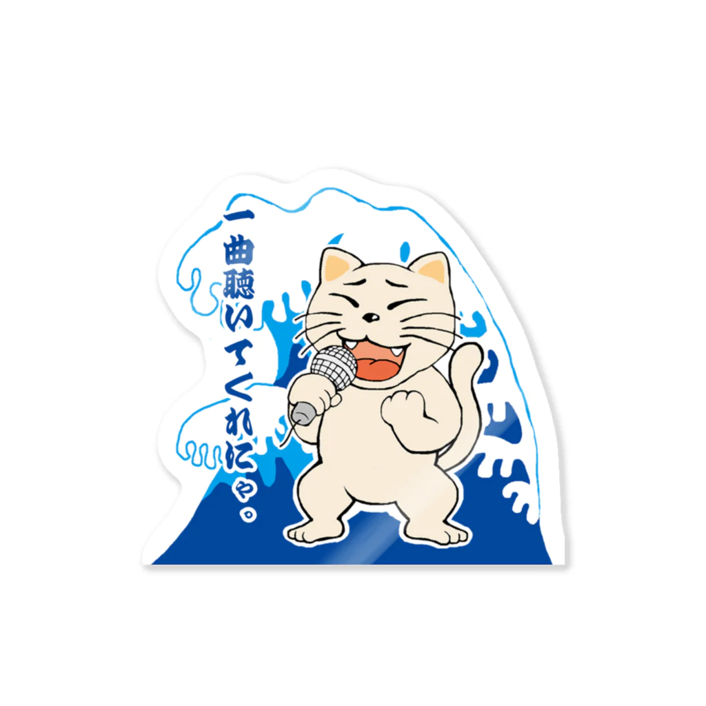 N's Creationの唄猫 〜一曲聴いてくれにゃ〜 Sticker