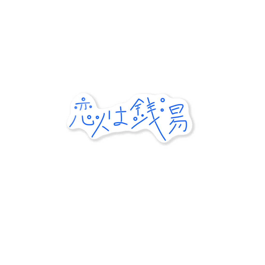 サウナハマって幸せの恋人は銭湯です。 ステッカー