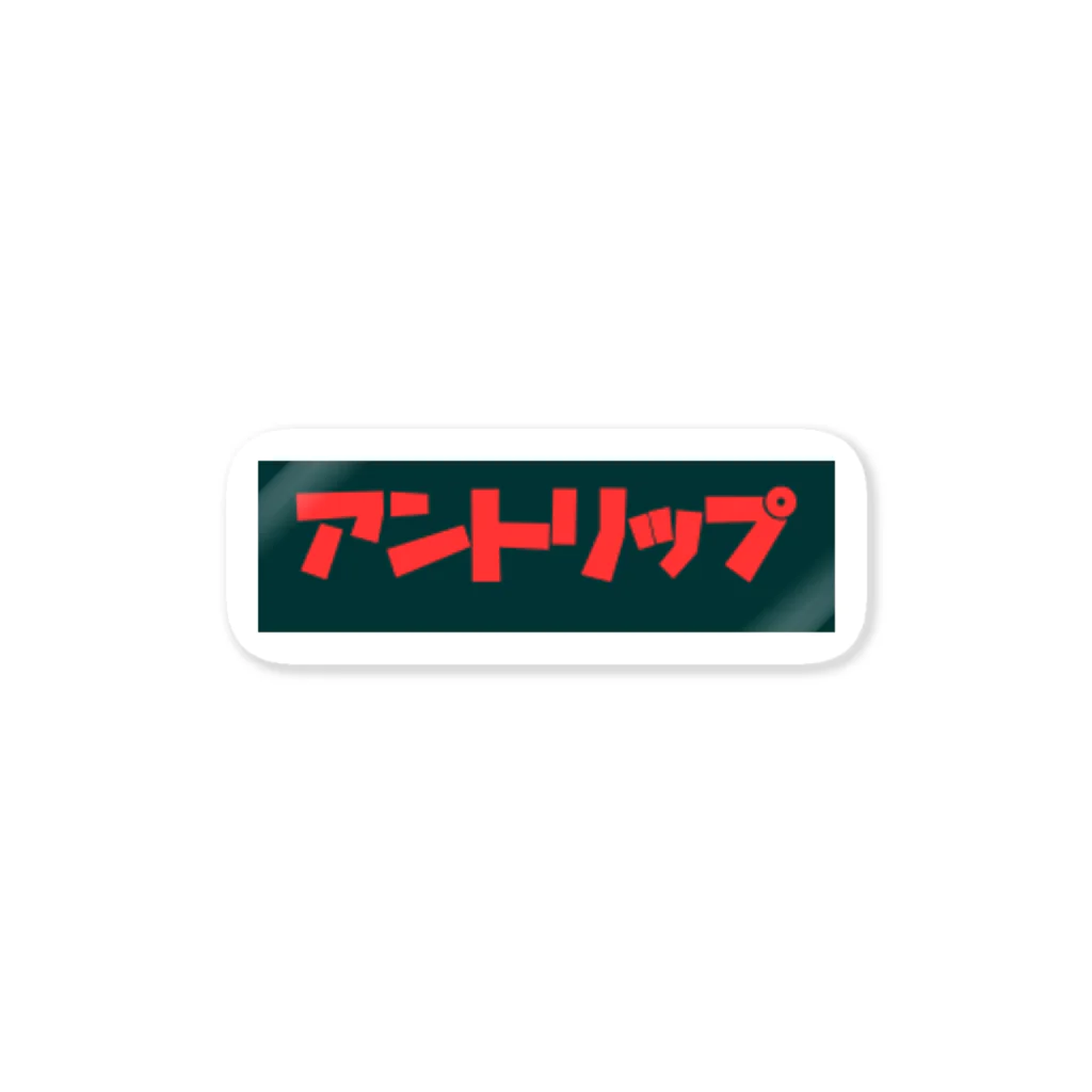 なおと@スーパーカブで日本一周中のアントリップ Sticker