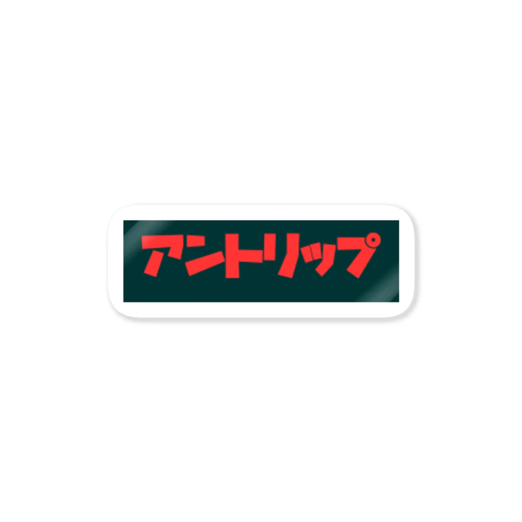 なおと@スーパーカブで日本一周中のアントリップ ステッカー