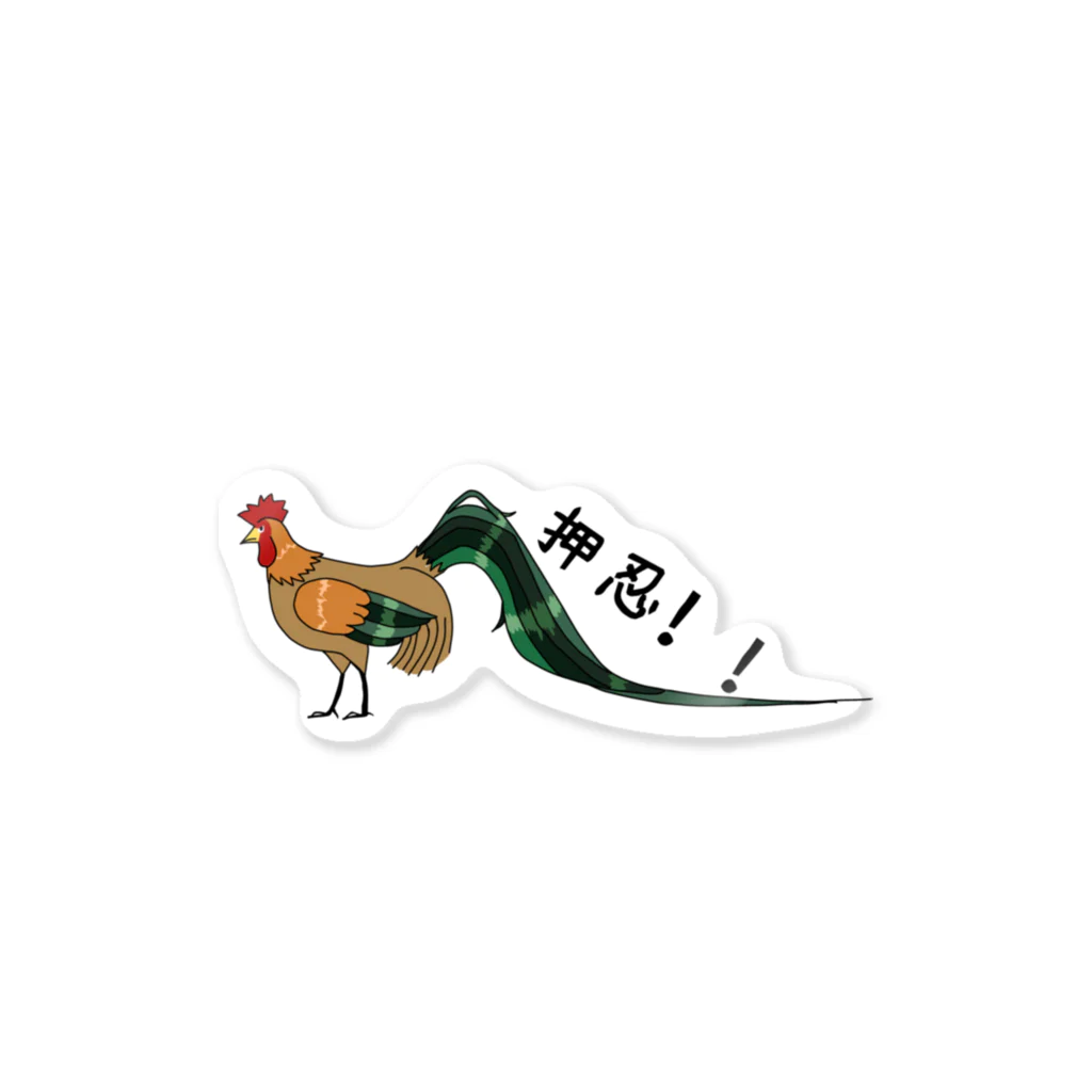 あおぞらの雄鶏のしっぽ君 Sticker