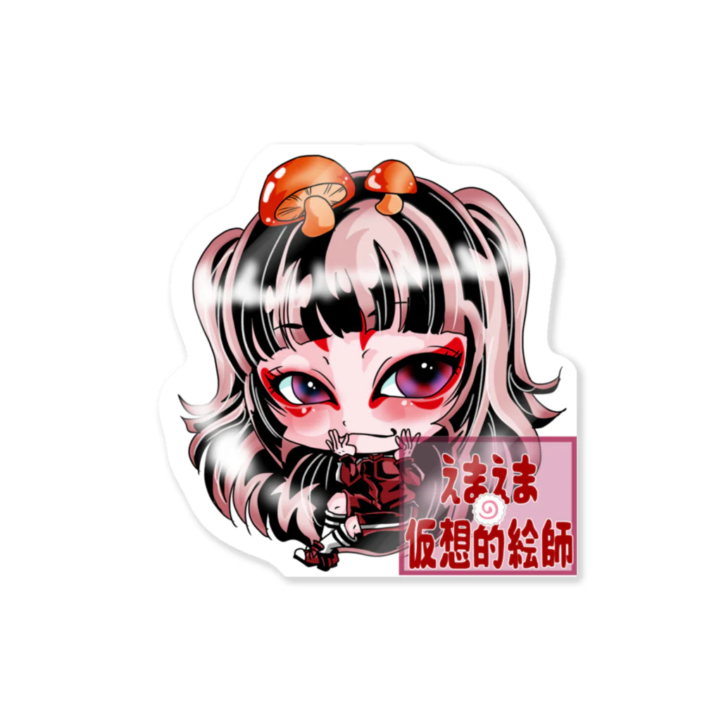 えまえま🍥仮想的絵師の閻魔閻魔ちゃん名前入り🍥 Sticker