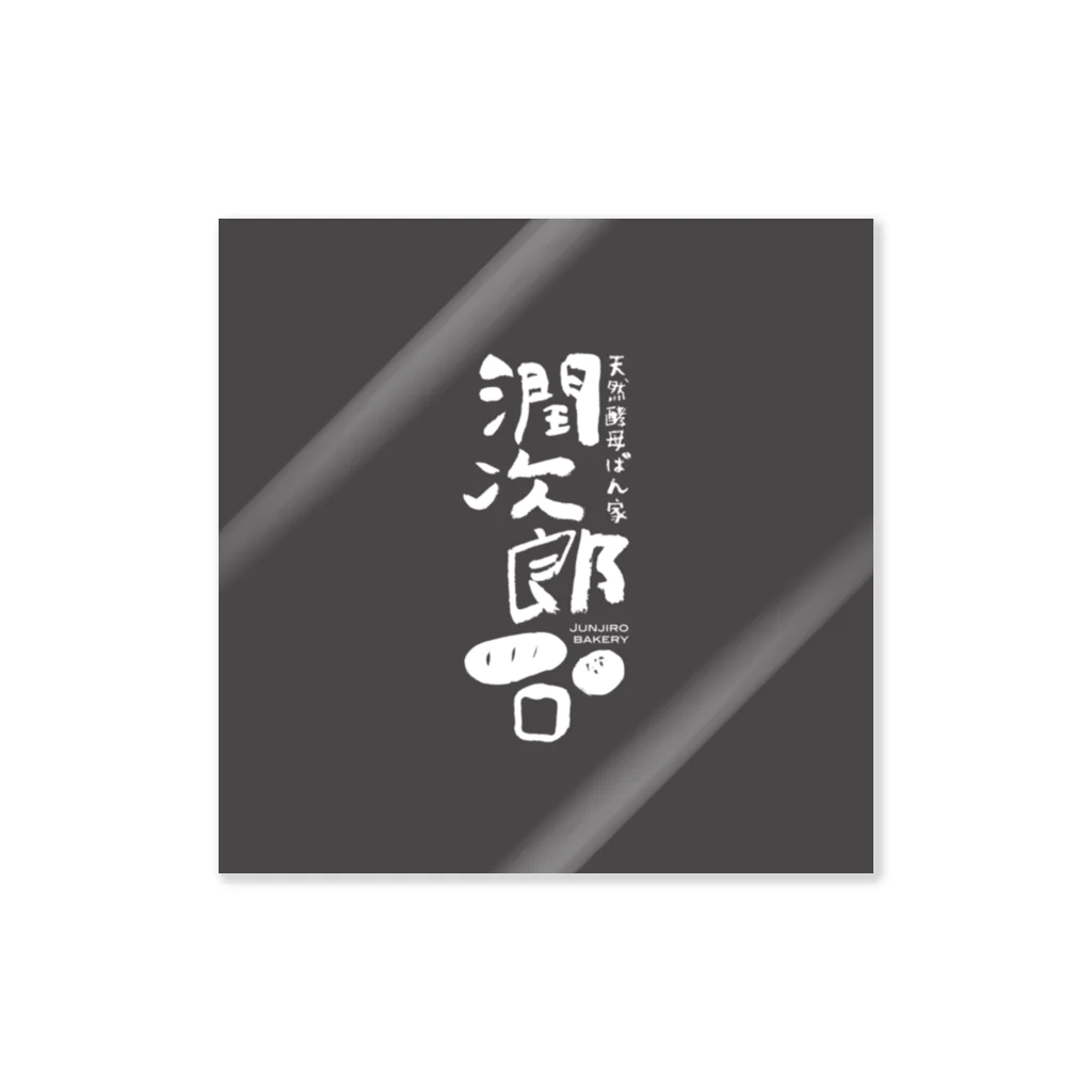 kazuhayafumiの天然酵母ぱん家潤次郎 Sticker