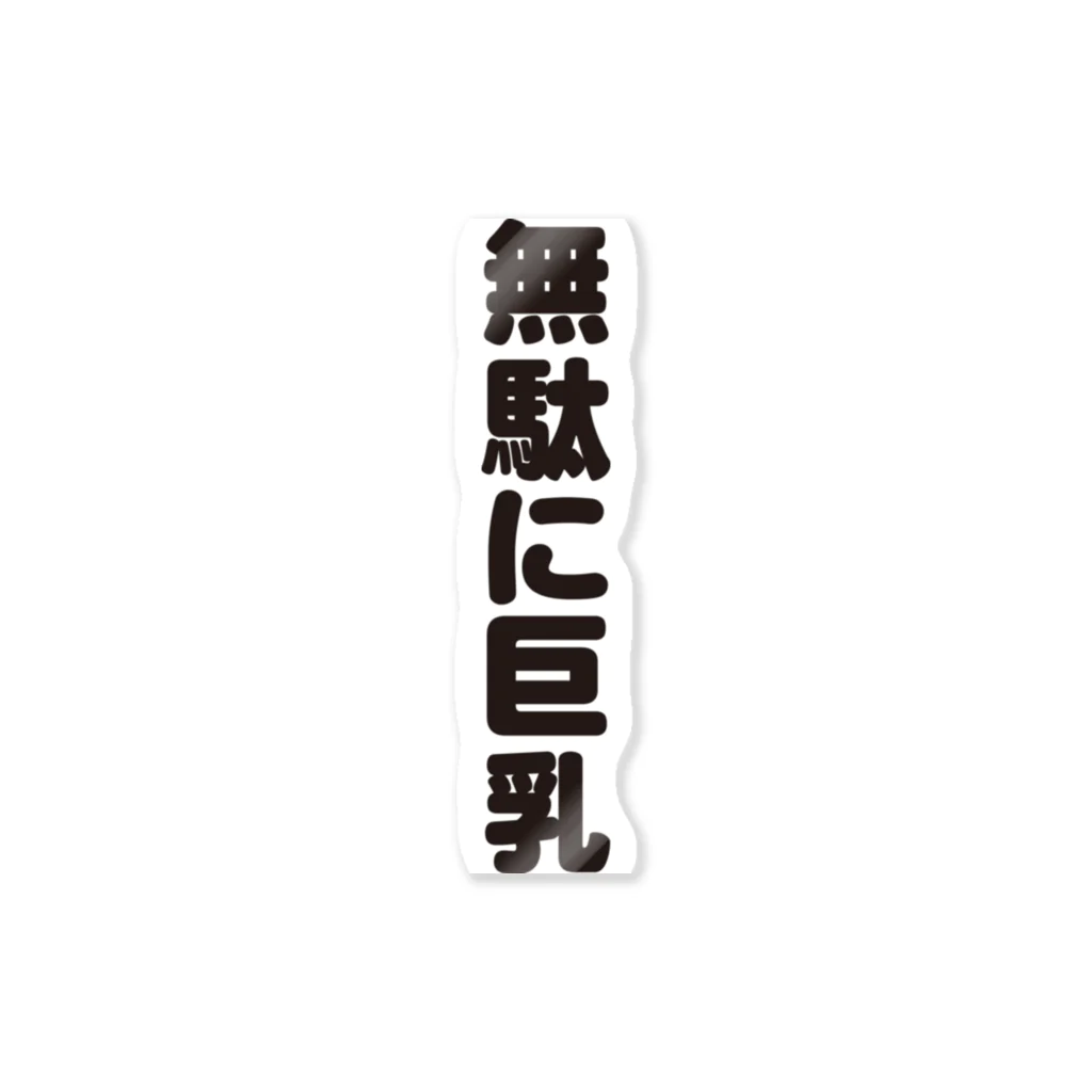 ギャグサーカスの 無駄無駄無駄シリーズ01 Sticker