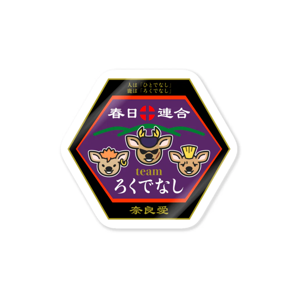 ヨシノマホのお店 in SUZURIのteamろくでなし Sticker