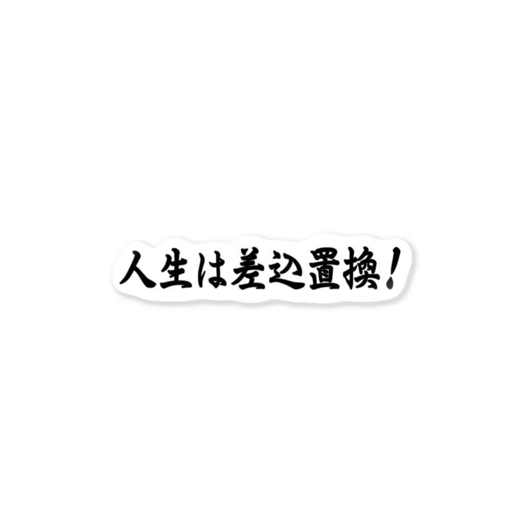 メディア木龍・谷崎潤一郎研究のつぶやきグッズのお店の人生は差込置換！ ステッカー