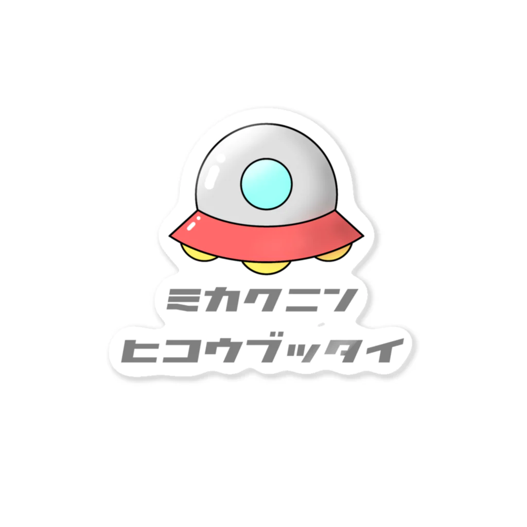 ふんころうの未確認飛行物体　UFO ステッカー