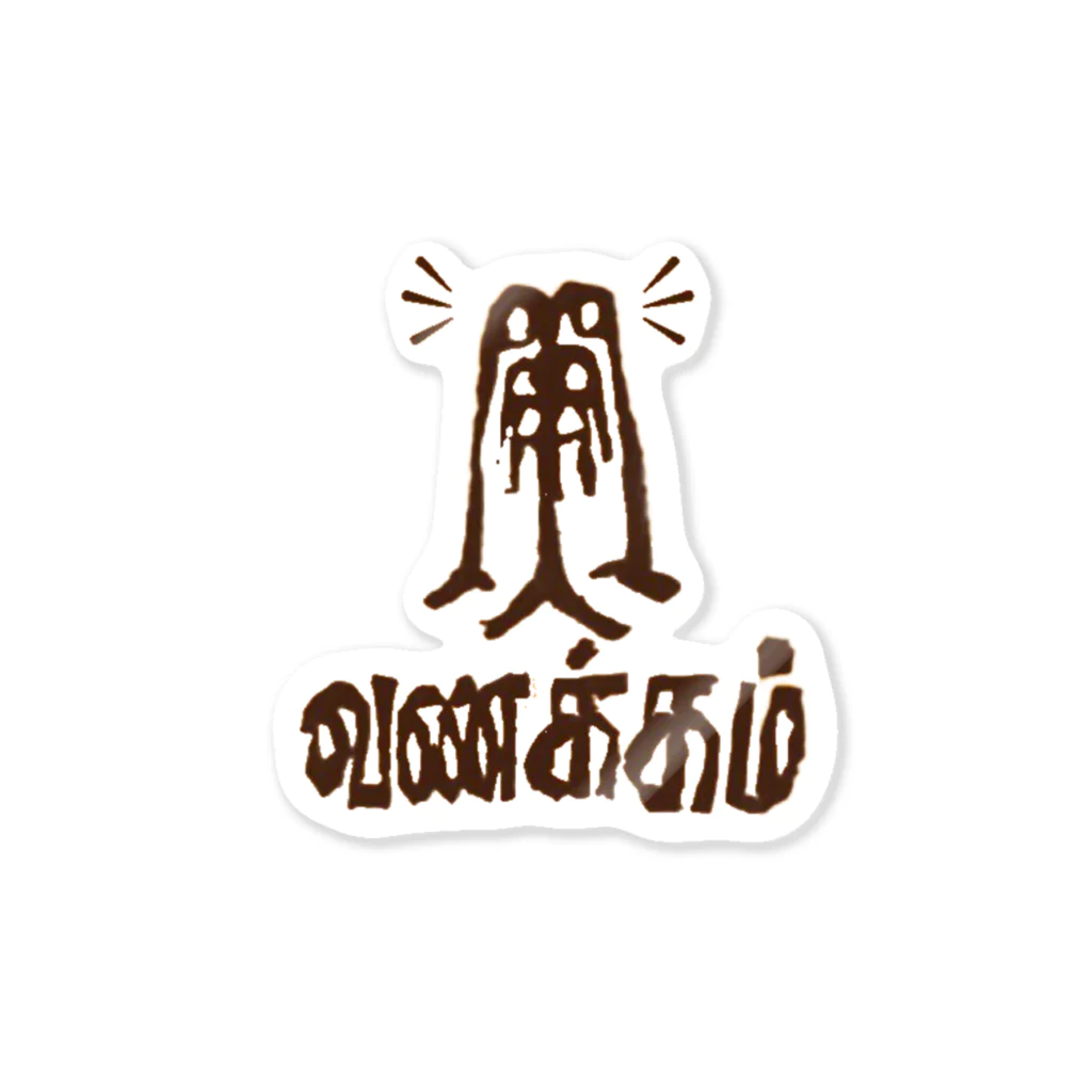 インド食堂ワナッカムのインド食堂ワナッカム/ロゴ Sticker