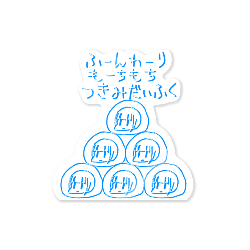 月河ナイのもちもち ステッカー