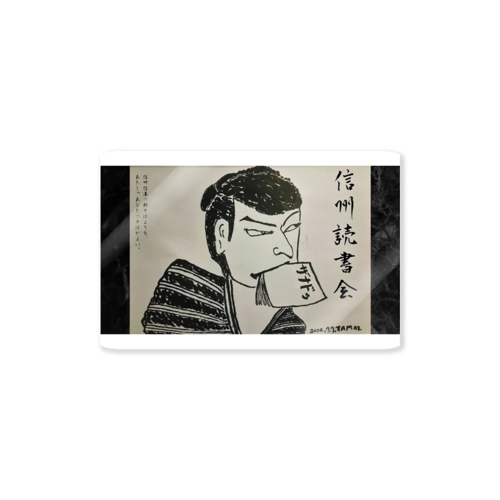 信州読書会　宮澤のザナドゥ Sticker