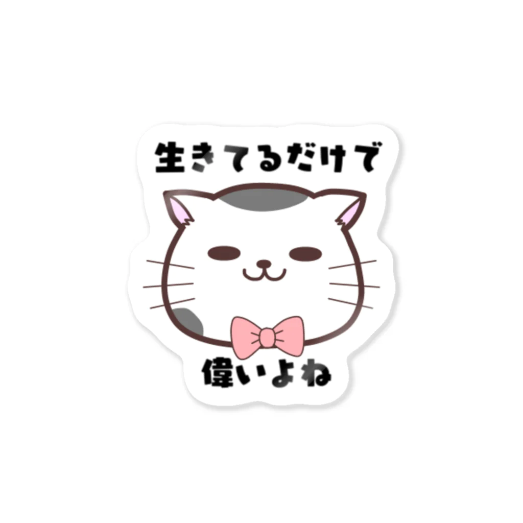 Syuriのsuzuriの生きてるだけでえらい Sticker