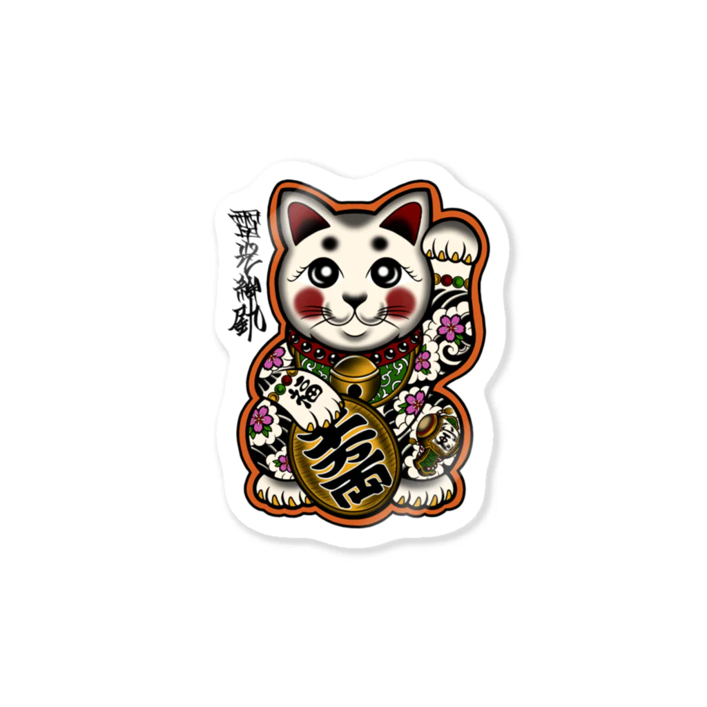 尾九の刺青 招き猫 Sticker