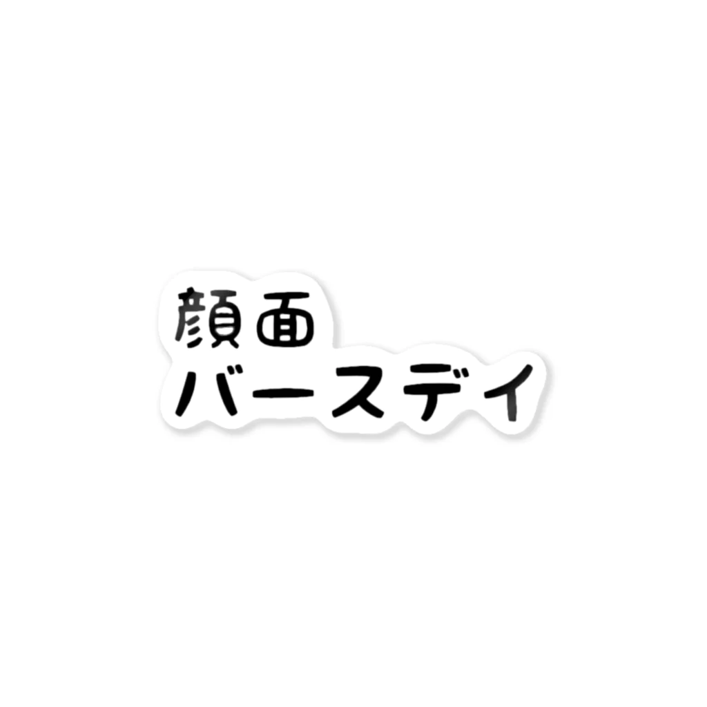 かんなの顔面バースデイ ステッカー