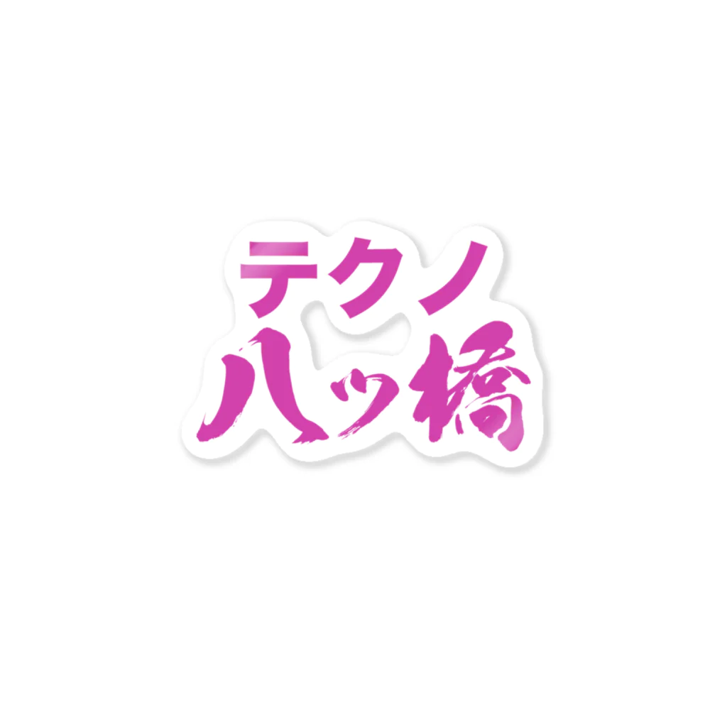 かきつばた肉三郎のテクノ八ッ橋 ステッカー