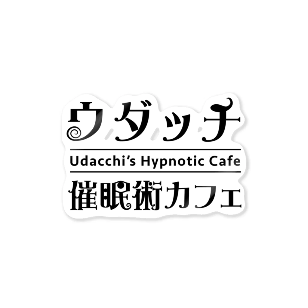 ウダッチ催眠術カフェのウダッチ催眠術カフェ　ロゴ Sticker