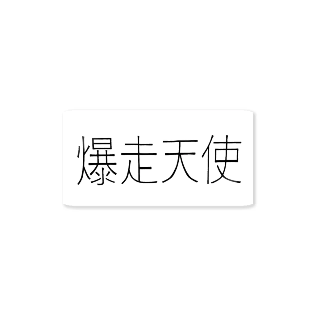 RUCCIの爆走天使 Sticker