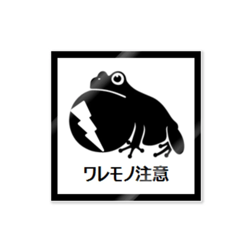 なっちゃんのワレモノ注意　ステッカー風 カエルグッズ ステッカー