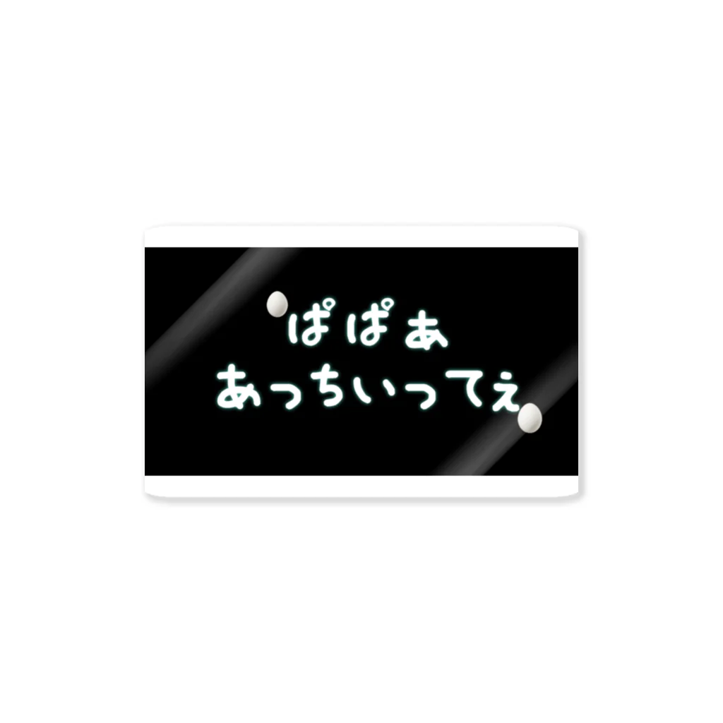 猫好きのぱぱぁあっちいってぇ ステッカー