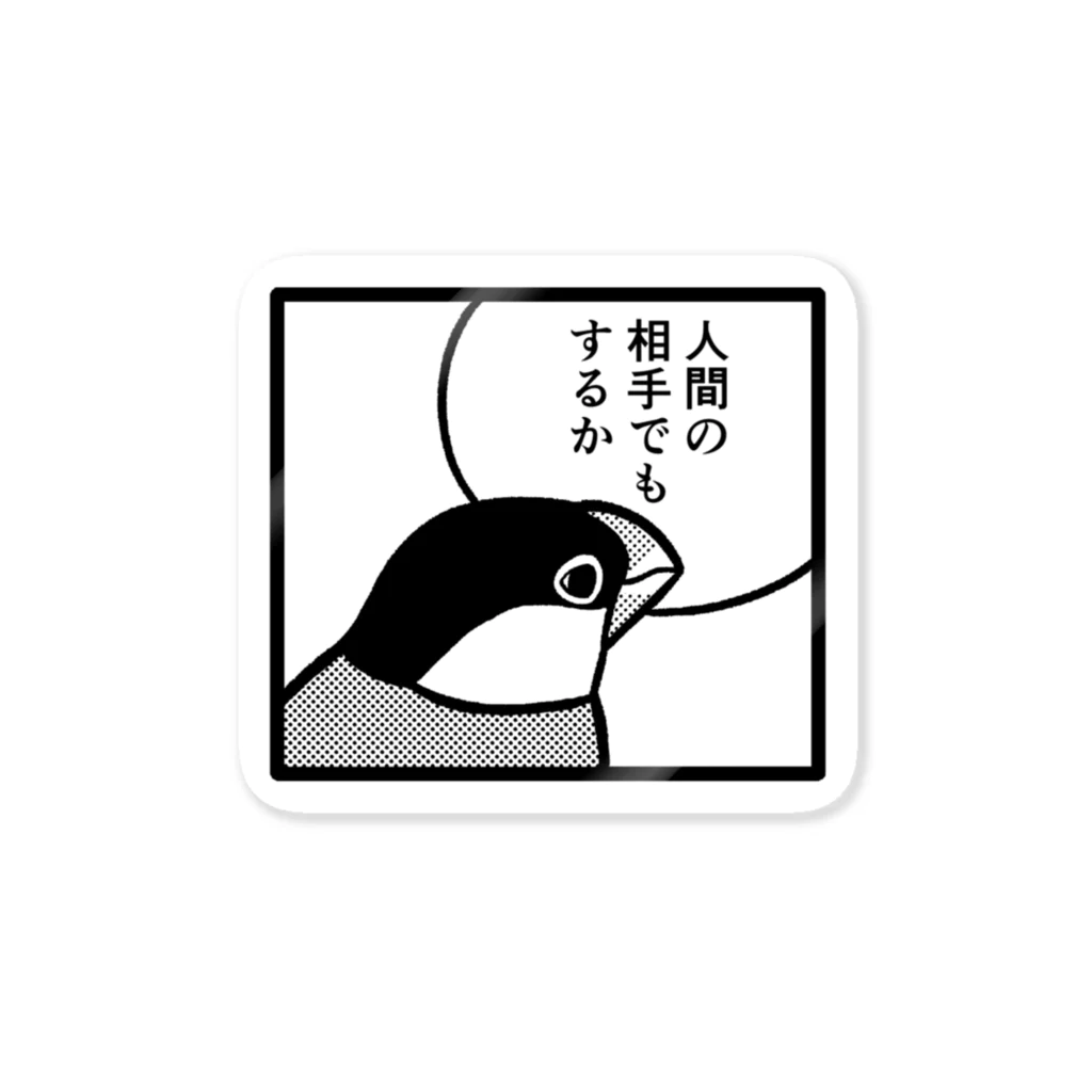 たかはらのありがとう文鳥 Sticker