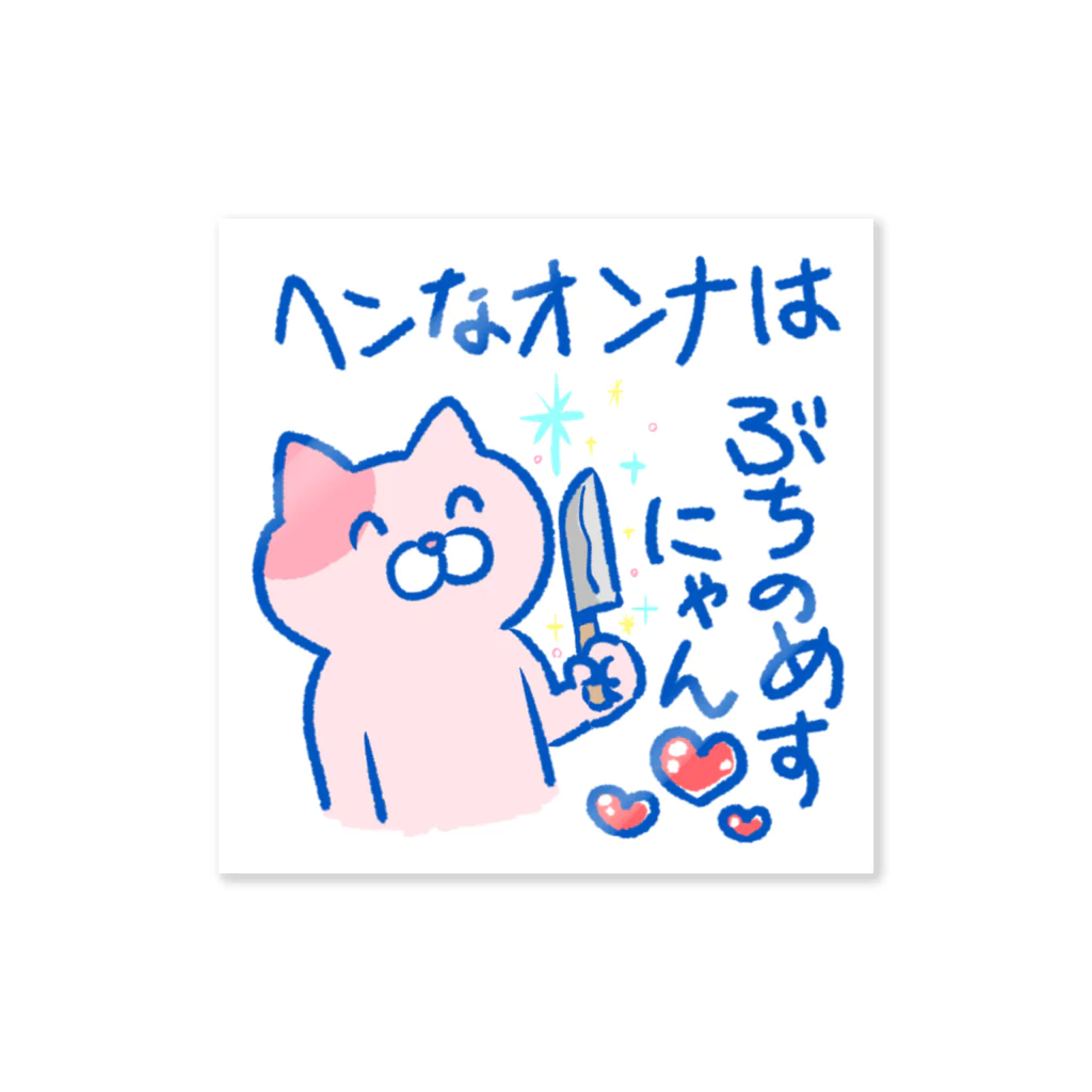 宮子の広場の彼氏を守る最強猫 Sticker