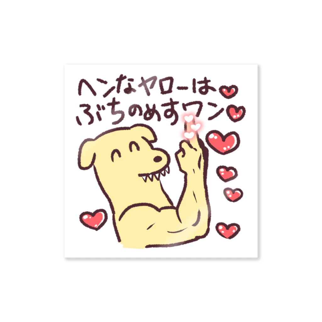 宮子の広場の彼女を守る最強犬 Sticker