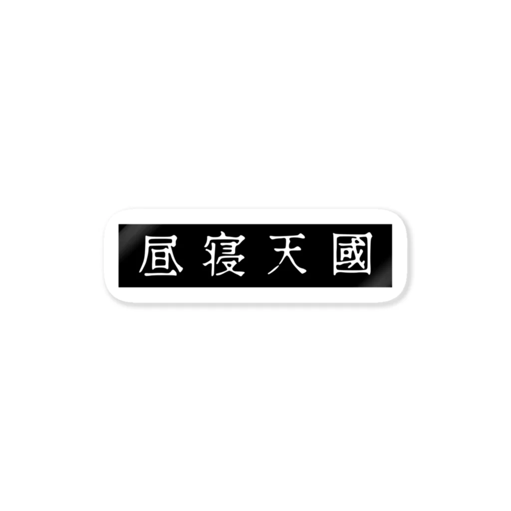 昼寝天國 / Parasio de Siestaの昼寝天國（Black / horizontal） ステッカー