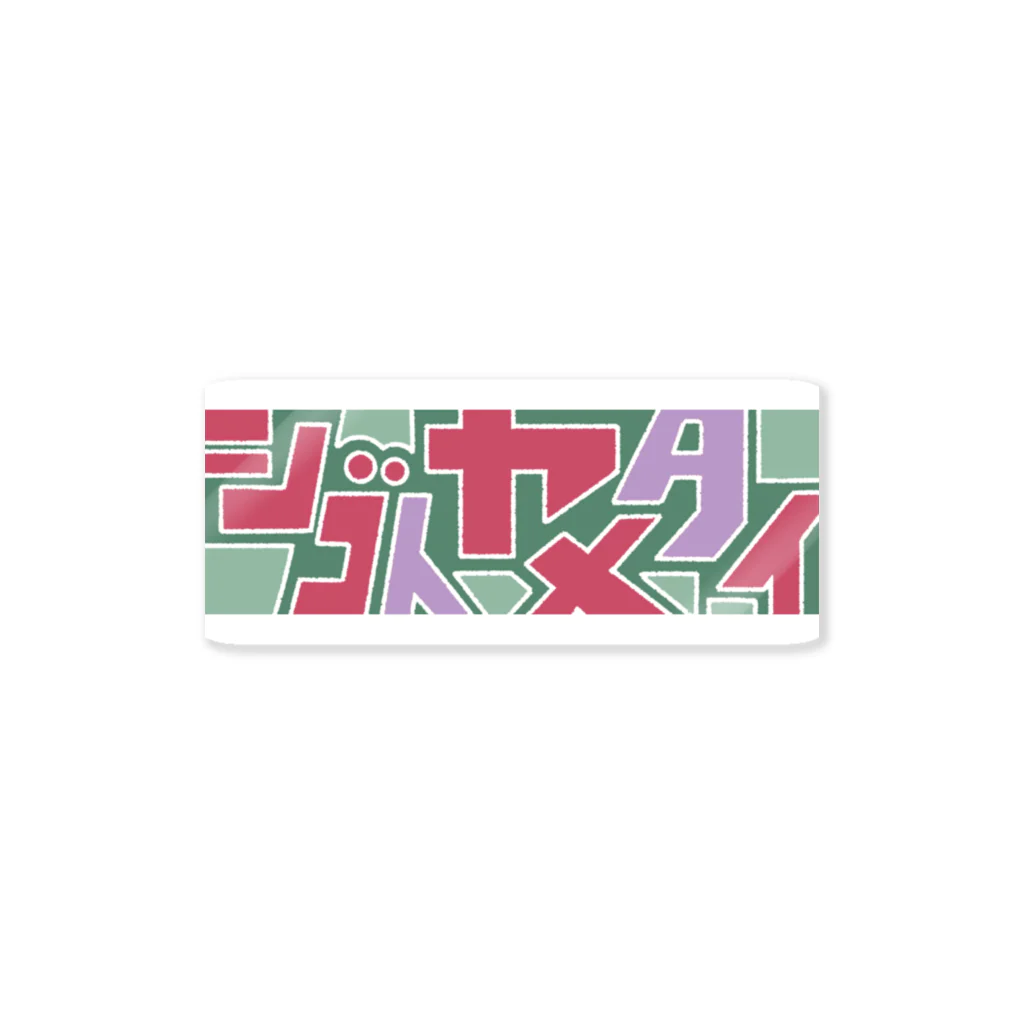 すこんぶの仕事辞めたい人用 Sticker