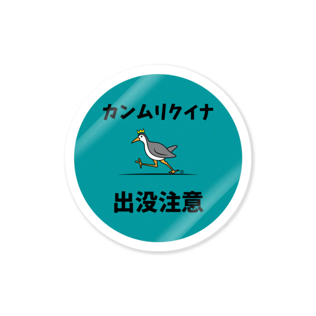 Cats Digital Marketing 【ひげ商店 石垣島】のカンムリクイナ　ステッカー Sticker