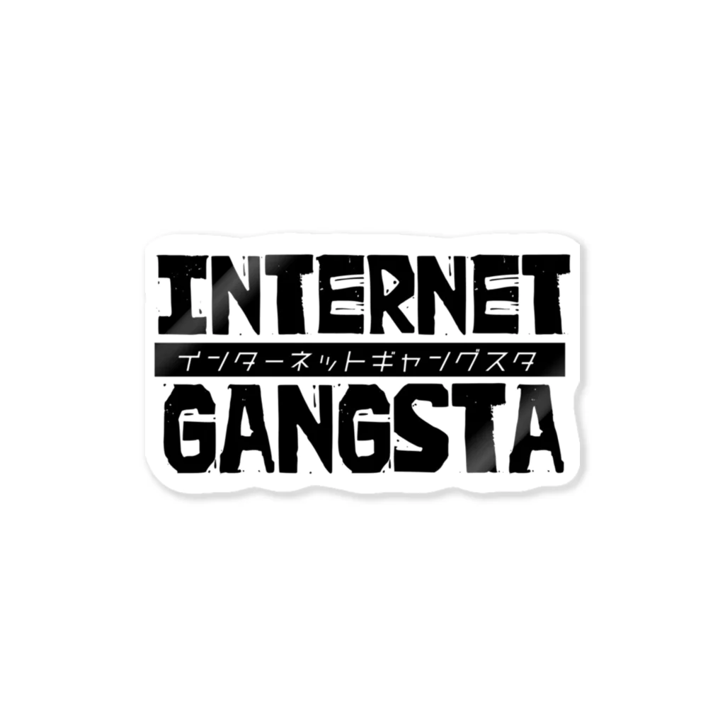 ヨナハアヤのインターネットギャングスタ ステッカー