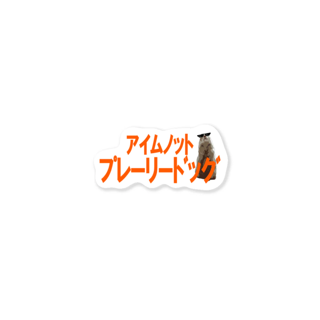 Fe:maleのアイムノット プレーリードッグVer.2 Sticker