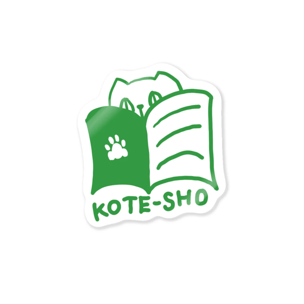 虎徹書林SUZURI店のKOTE-SHOシリーズ 스티커