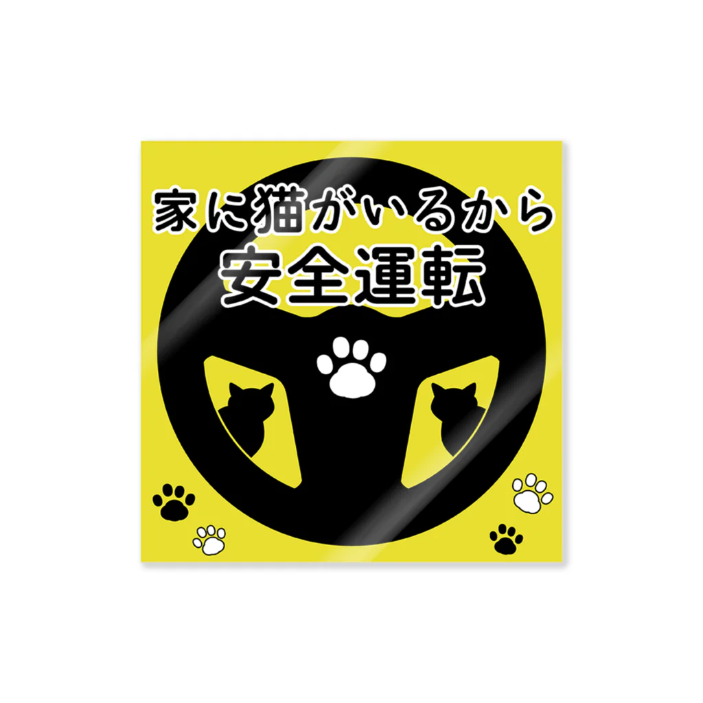 紅天本舗の家に猫がいるから安全運転ステッカー ステッカー