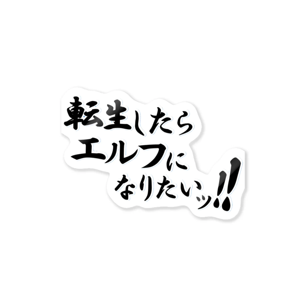 ブランケット大佐の転生願望（エルフ『黒』） ステッカー