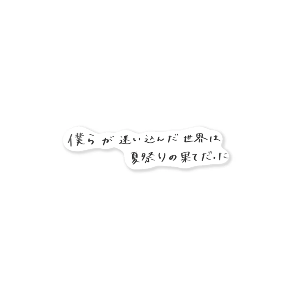 まりなの【Shibajuku-sff】夏果て タイトルロゴ Sticker