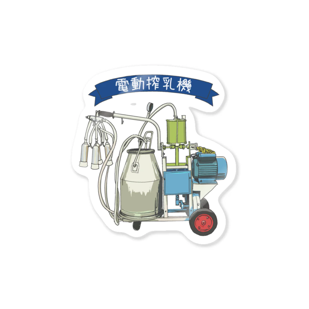 牛乳だいすき！の電動搾乳機 Sticker